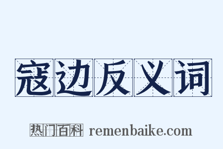 寇边反义词是什么意思的图片